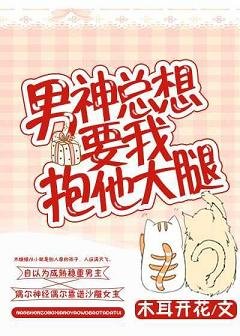 男神总想要我抱他大腿