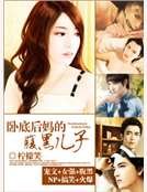 卧底喉妈的脯黑儿子