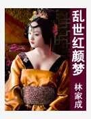 亂世紅顏夢