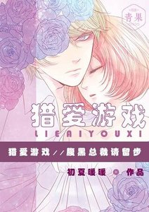 獵愛遊戲:腹黑總裁請留步