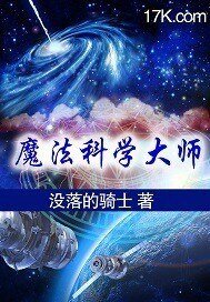 魔法科技大师
