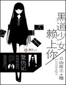 复仇记:黑道少女赖上你