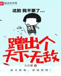 蹭出个天下无敌