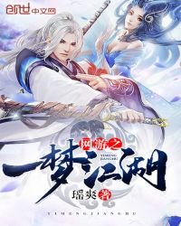 网游之一梦江湖