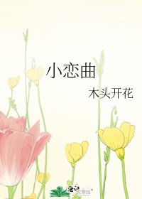 小恋曲