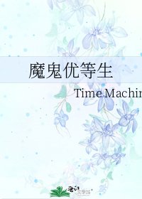 魔鬼优等生