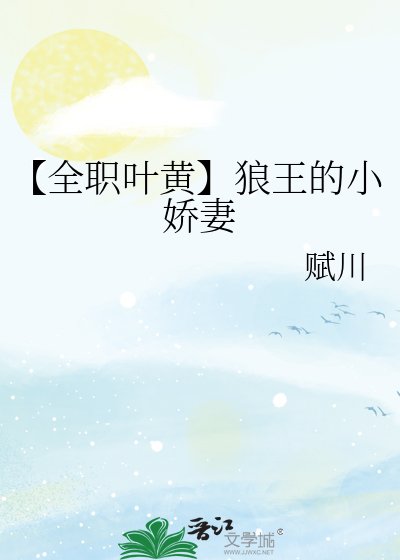 【全职叶黄】狼王的小娇妻