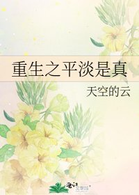 重生之平淡是真