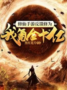 修仙手遊反饋修為?我氪金十億!