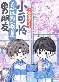 《男朋友總以為我是小可憐》