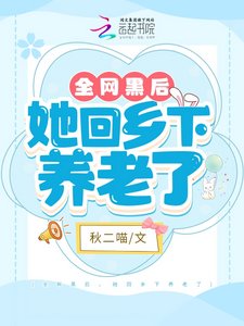 《全網黑後,她回鄉下養老了》