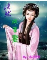 淡然将军妻(绝对宠溺系列)