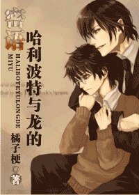 哈利波特與龍的密語