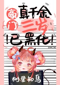 豪門真千金三歲已黑化[穿書]