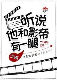 聽說他和影帝有一腿