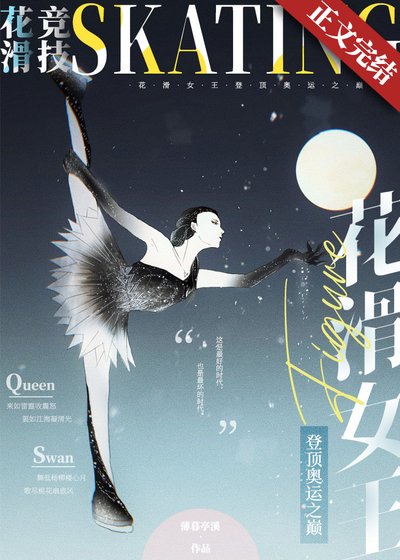 花滑女王登頂奧運之巔[競技]