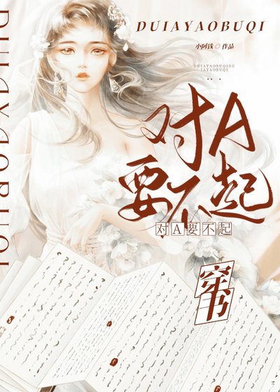 對A？要不起！[穿書]