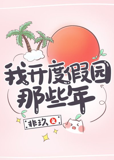 我開度假園那些年