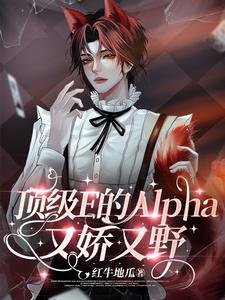 呦呵，Enigma也得喊老公呢/顶级E的Alpha又娇又野