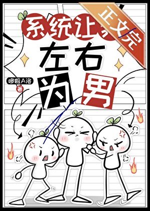 系統讓我左右為男